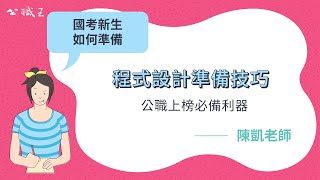 高普考/國營事業》【資訊處理】程式語言程式設計準備技巧