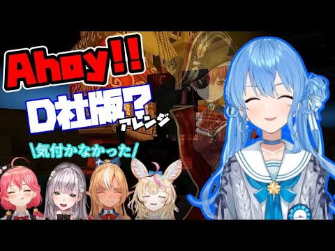 あの曲のD社版アレンジ？を歌うカリブの海賊好きすぎすいちゃん【ホロライブ/切り抜き/星街すいせい/不知火フレア/尾丸ポルカ/さくらみこ/白銀ノエル】