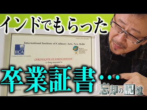 インドで頂いた"卒業証書"2度と乗らない満員電車【忘却の記憶】