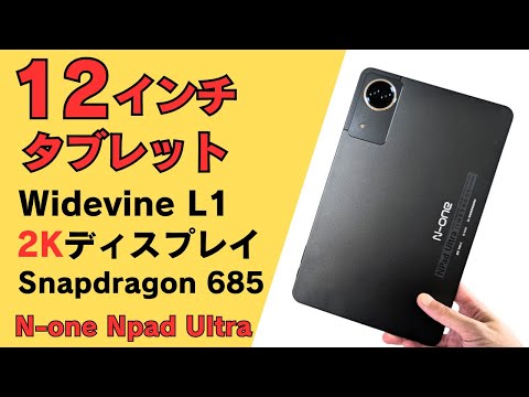 12インチタブレット 【N-one NPad Ultra】2Kディスプレイ Widevine L1対応 ネトフリOK Snapdragon 685搭載 GPS対応  セルラーモデル SIMフリー