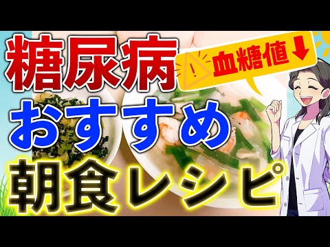 糖尿病よくなるレシピ(朝食編)こんな朝ごはん食べる人に糖尿病はいない│簡単作り方