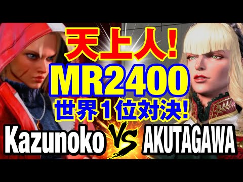 スト6　かずのこ（キャミィ）vs あくたがわ（マノン） 天上人！MR2400 世界1位対決！　Kazunoko(CAMMY) vs AKUTAGAWA(MANON) SF6