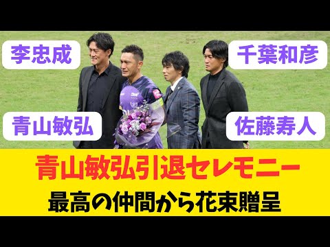 【青山敏弘引退セレモニー】苦楽を共にした最高の仲間佐藤寿人、千葉和彦、李忠成が引退する青山敏弘に花束贈呈