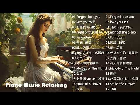 [100%無廣告] 流行鋼琴曲 ( pop piano songs ) 流行歌曲500首钢琴曲 ♫♫ 只想靜靜聽音樂 抒情鋼琴曲 舒壓音樂 Relaxing Piano Music