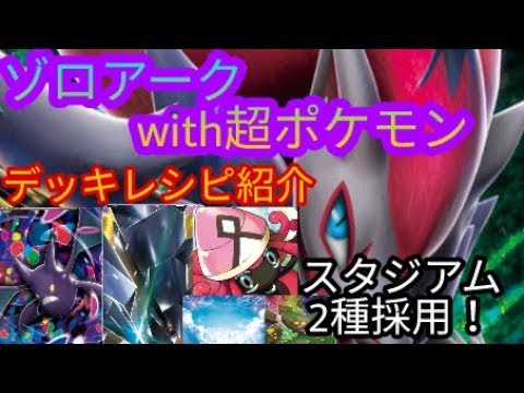 【ポケモンカード】 ゾロアーク GX + 超ポケモン 【デッキレシピ紹介】/ Zoroark GX & psychic pokemon deck profile