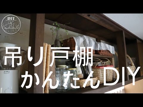 昔ながらのキッチン吊り戸棚をかんたんDIY!「しまう」から「見せる」に。古民家風リメイク