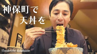 神保町で天丼を