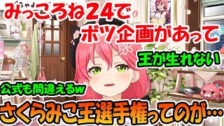 みっころね２４でのボツ企画で「さくらみこ王選手権」をやろうとしてたさくらみこ　【ホロライブ切り抜き】