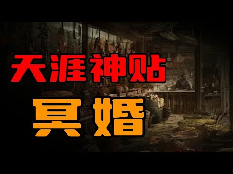 【天涯神贴】我亲身经历的那场冥婚！