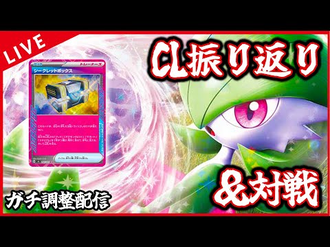 【ガチ調整配信】CL振り返りつつ、対戦いっぱいやります！！！【ポケカ】