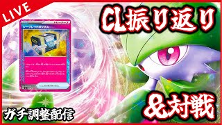 【ガチ調整配信】CL振り返りつつ、対戦いっぱいやります！！！【ポケカ】