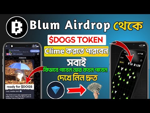 BLUM AirDrop থেকে Dogs টোকেন কখন পাবেন | ✅ কিভাবে ক্লাইম করবেন | কতজন পার্টিসিপেট করতে পারবেন ।