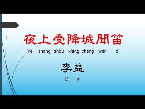 夜上受降城聞笛 - 李益，唐詩三百首， 七言絕句-有聲書