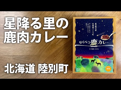 お肉がいっぱい入った北海道陸別町のカレー