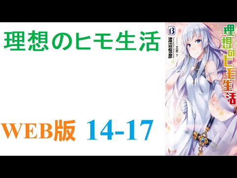 【朗読】月平均残業時間150時間オーバーの半ブラック企業に勤める山井善治郎は、気がつくと異世界に召喚されていた。WEB版 14-17