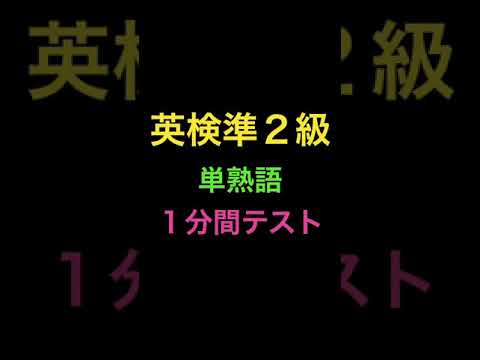 英検準２級単熟語１分間テスト1 #Shorts