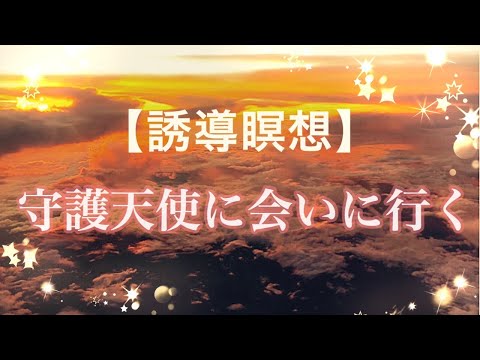 守護天使に会いに行く【誘導瞑想】ヒプノセラピー（催眠療法）であなたを守ってくれている存在からメッセージをいただきましょう！