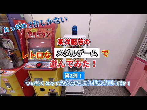 [まさかの10分超え！]某洋服店のレトロなメダルゲームで遊んでみた！第2弾