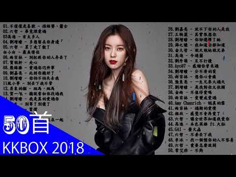 KKBOX 2018 華語流行歌曲100首  2018新歌 & 排行榜歌曲   中文歌曲排行榜2018   KKBOX 中文歌曲排行榜2018