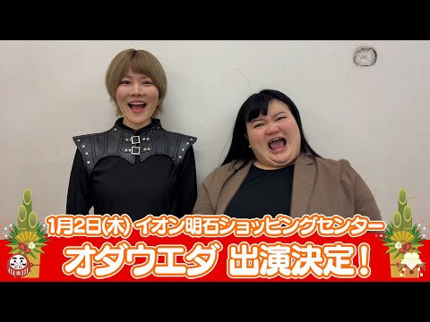 イオンモール特別企画「新年よしもとお笑いイベント」特別コメント(オダウエダ)