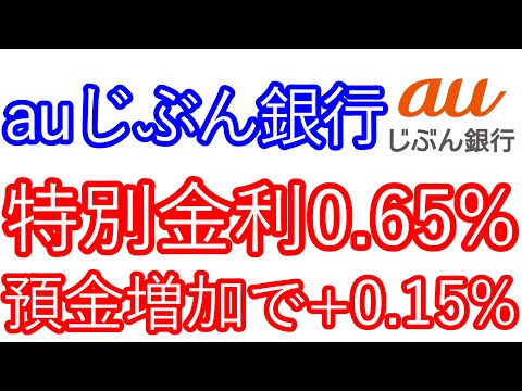 【auじぶん銀行】特別金利0.65％　預金増加で+0.15％