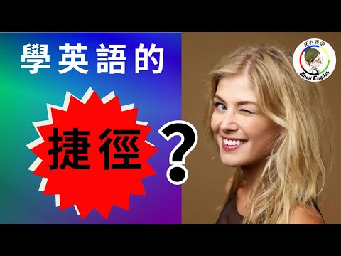 【突破】終極英語口語訓練：馬上張口說地道美式英語｜每日一練，快速掌握美國口音 English Speaking Practice