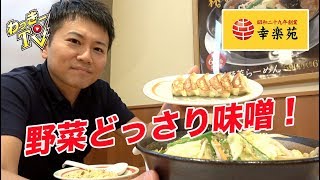 野菜どっさり味噌ラーメンに絶品チャーハンが美味い！【幸楽苑】