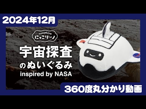 【2024年12月発売】にっこりーノ　宇宙探査のぬいぐるみ　inspired by NASA＜発売店舗情報はYouTube概要欄をチェック＞