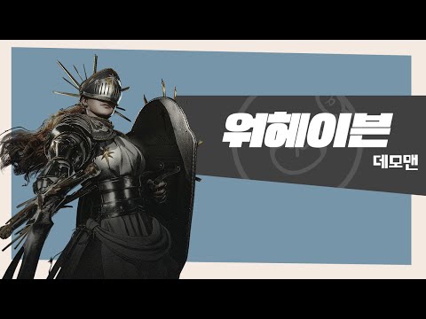 ⚔ 넥슨이 3N에서 빠질 날이 다가온다. 워헤이븐 리뷰 | 데모맨