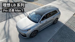 理想 L8 体验：Max 还是 Pro？L8 还是 L9？