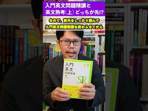 入門英文問題精講と英文熟考上どっち使えばいい！？「英語参考書ラジオ】