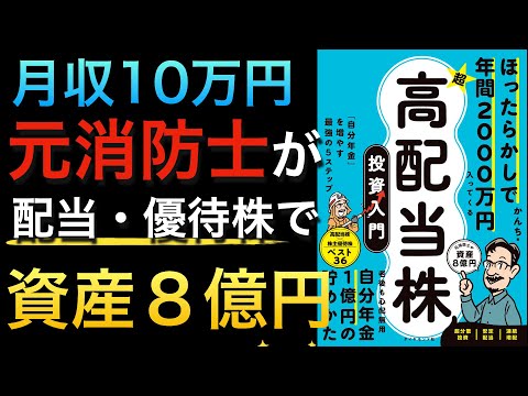 【20万再生突破】月収10万円の元消防士が資産８億円・年間配当2000万円をこえるまでのノウハウ・高配当&優待銘柄が公開された１冊