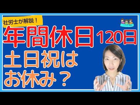 【年間休日120日】とはどれくらい働くの？社労士が解説