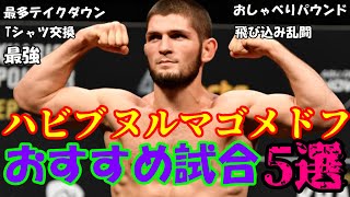 【UFC】元ライト級絶対王者ハビブヌルマゴメドフのおすすめ試合5選！！【ゆっくり解説】