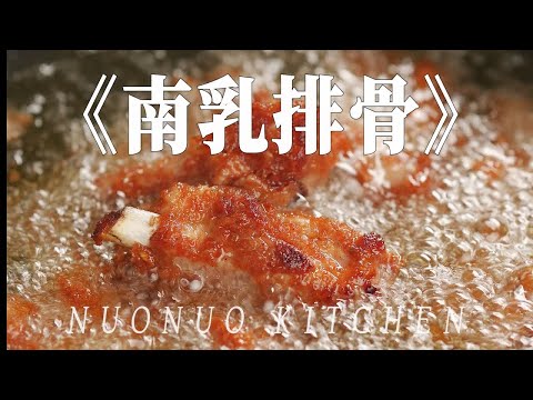 香酥入味 蒜香浓郁超下饭【南乳炸排骨】