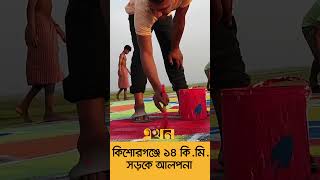 কিশোরগঞ্জে বিশ্বের সব‌চে‌য়ে বড় আলপনা! | Kishorganj News