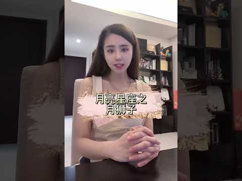 【盘个知识】月亮星座之月狮子