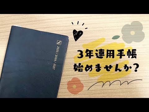 一緒に3年連用日記はじめませんか？