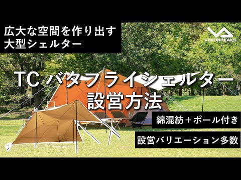 【HOW TO アウトドア】TCバタフライシェルター設営動画　（道具紹介）