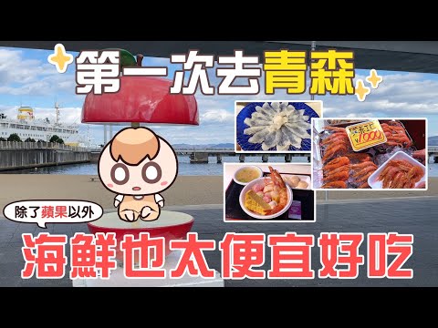 《日本Vlog》第一次去青森，這地方有好多驚喜QQ