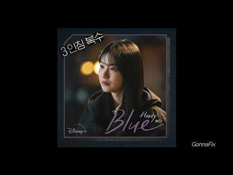 [Audio] Hoody (후디) - Blue (Revenge of Others OST Part.2)