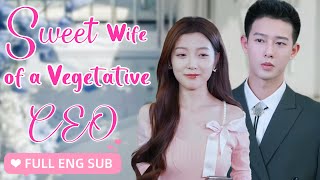 【ENG SUB】💕She was forced to marry a Vegetative CEO.After that night,CEO woke up,doted on her madly