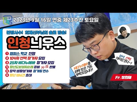 [live] 연중 제23주간 토요일 인청늬우스