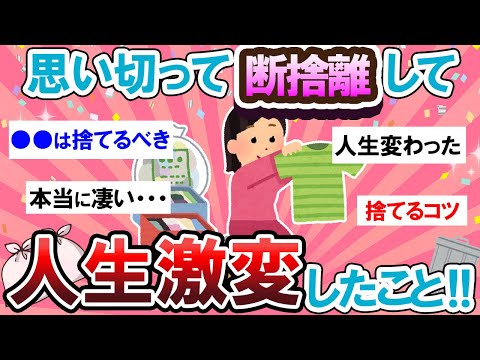 【新生活】断捨離ってこんなに凄いの…!?!?人生が激変した断捨離エピソード教えて!!【Girlschannelまとめ】