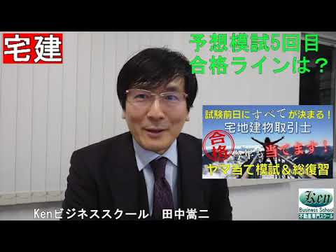 2024宅建！予想模試5回目の合格ラインは？あと1週間でやってほしいことも話しています。