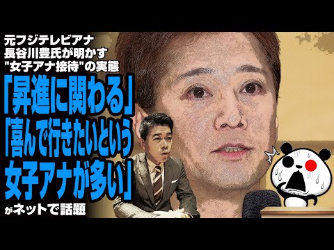 元フジテレビアナ・長谷川豊氏が明かす"女子アナ接待"の実態「昇進に関わる」「喜んで行きたいという女子アナが多い」が話題