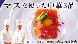 赤坂四川飯店料理長の絶品料理3品！「マスの紹興酒漬け＆山椒アツアツオイル煮＆コトコト煮込み」｜プレミアムオリーブヤシオマス｜【ポールボキューズ銀座】【料理人】