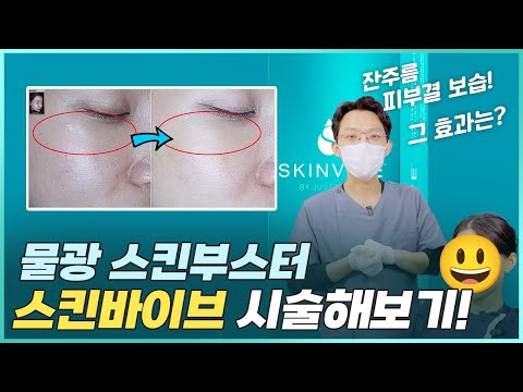 보습을 위한 스페셜리스트, 물광주사 스킨바이브 시술하기 효과는?!