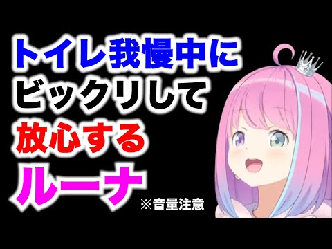 【姫森ルーナ】トレイ我慢中にドッキリして放心してしまうルーナ※音量注意【ホロライブ切り抜き】