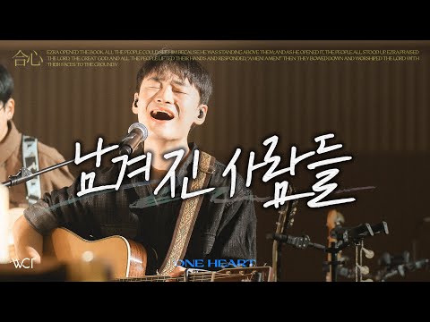 남겨진 사람들 | Remnants' Song [WELOVE]